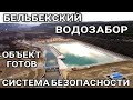 Крым.БЕЛЬБЕКСКИЙ водозабор.ОБЪЕКТ ГОТОВ.Вода идёт в Севастополь.СИСТЕМА БЕЗОПАСНОСТИ монтируется