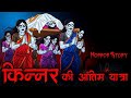 किन्नरों की अंतिम यात्रा..☠️ | सच्ची कहानी | Horror Stories | ML Haunted Zone 