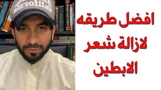 افضل طريقه لازالة شعر الابط - دكتور طلال المحيسن