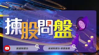 【揀股問盤】10月13日 星期五丨林淑敏｜