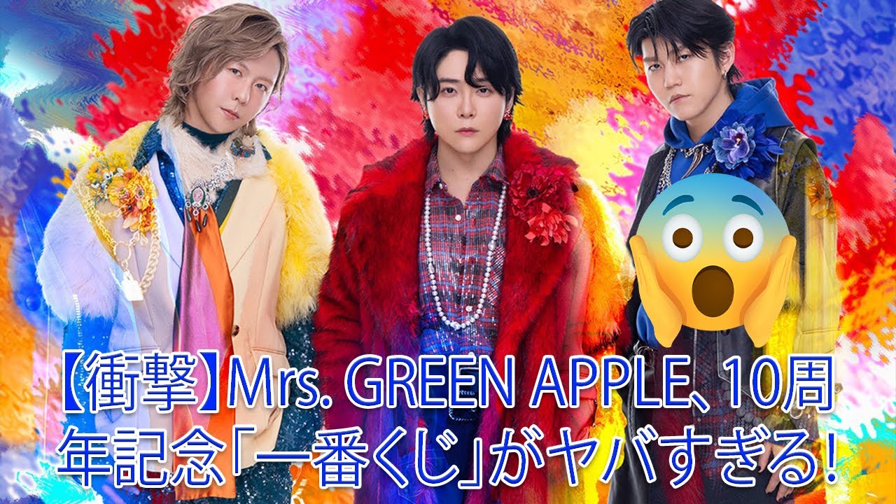 衝撃】Mrs. GREEN APPLE、10周年記念「一番くじ」がヤバすぎる 