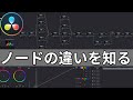 4タイプのノードの違い(カラー編）|カラーグレーディングはノード構成で決まる【Davinciの館 Vol.41】Davinci resolve 16