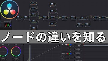 4タイプのノードの違い(カラー編）|カラーグレーディングはノード構成で決まる【Davinciの館 Vol.41】Davinci resolve 16