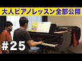 大人初心者が受けるピアノレッスン_25回目