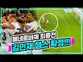 (경기영상) 페네르바체 2위 확정! 김민재 다음시즌 챔스 나간다!!! [페네르바체 하이라이트 영상]