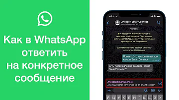 Как в WhatsApp ответить на конкретное сообщение
