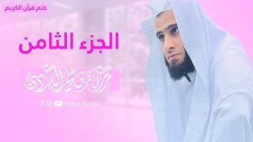 القرآن الكريم - الجزء الثامن - رزكار الكردي - QURAN JUZ 8