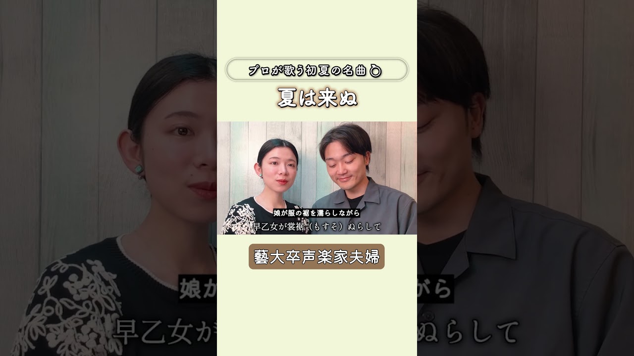 【癒やし】初夏の風を感じる…声楽家夫婦で「夏は来ぬ」歌ってみた #shorts