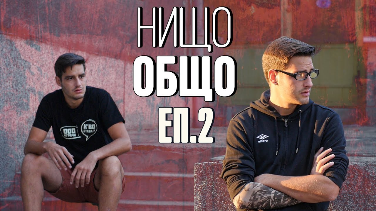 НИЩО ОБЩО! еп.2