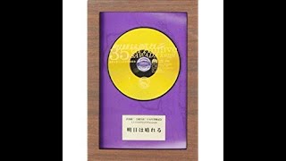 明日は晴れる」2003 4 25 - YouTube