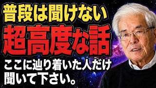 【養老孟司】高度なお話をします。