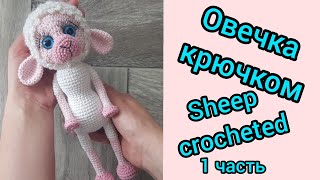 Овечка крючком, вяжем овечку (1 часть)/Sheep crocheted, knitting a sheep (1 part)