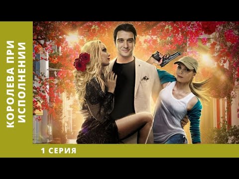 КОРОЛЕВА ПРИ ИСПОЛНЕНИИ! Сериал! 1 серия. Мелодрама/Детектив. StarMedia