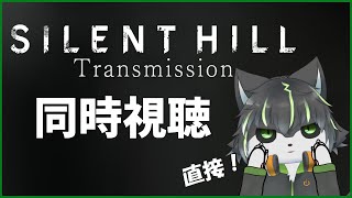 【同時視聴】サイレントヒルダイレクト 同時視聴【獲名取ビスト / Vtuber】