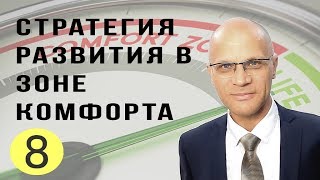 Что такое зона комфорта. Стратегия развития в зоне комфорта.