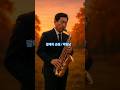 갈대의 순정 / 박일남 #색소폰연주 #대중가요연주 #트로트 #미스터트롯2 #saxophone