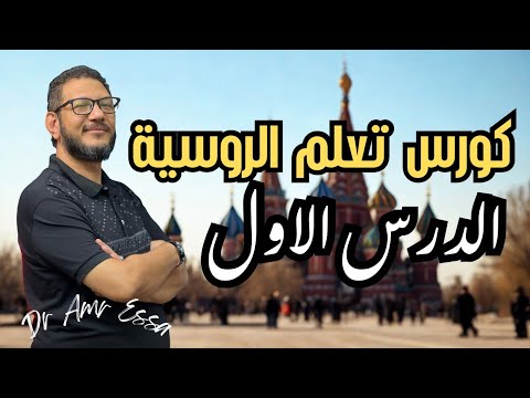 كورس تعليم اللغة الروسية من الصفر الدرس الأول اللي هيغير فكرتك عن الروسي