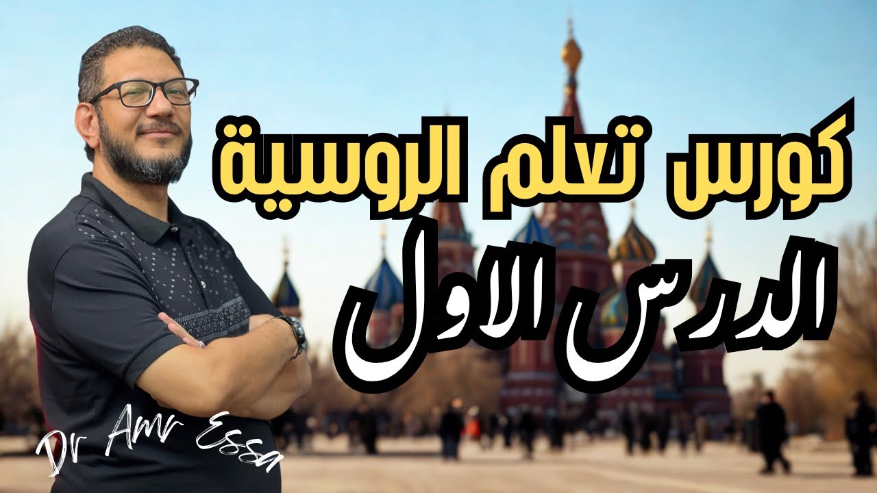🚀 كورس تعليم اللغة الروسية من الصفر | الدرس الأول اللي هيغير فكرتك عن الروسي!