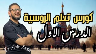 🚀 كورس تعليم اللغة الروسية من الصفر | الدرس الأول اللي هيغير فكرتك عن الروسي! screenshot 4