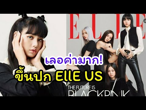 4 สาว black pink ขึ้นปกนิตยสาร EllE US