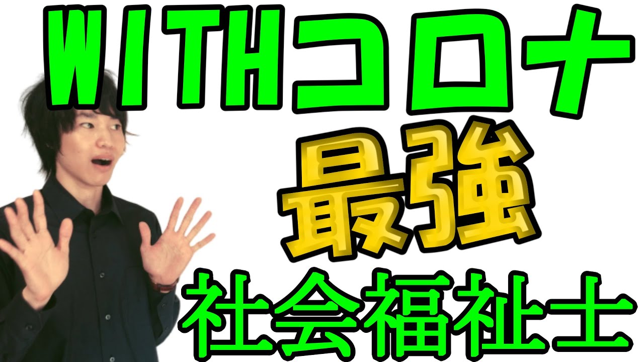 社会福祉士が最強 貧困 失業 不景気時に大活躍の訳とは Youtube
