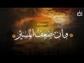 ساعتين من أنشودة وإن ضعف المسير كلمات تلامس فلبك المهموم بصوت ياسر العجيلي 