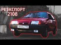 Обзор ВАЗ 2108: немецкое прошлое и настоящее "восьмерки" сквозь призму эпох и перемен