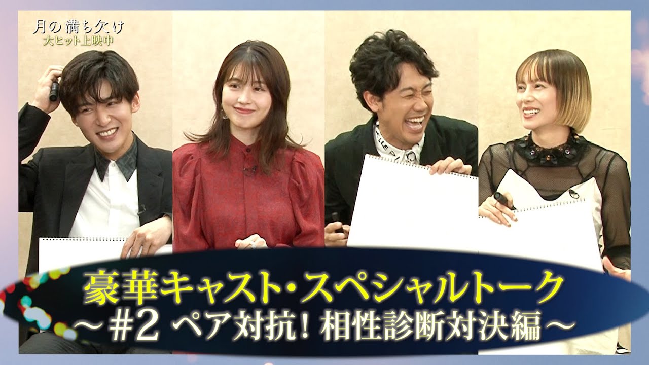映画『月の満ち欠け』豪華キャストSPトーク ＃2 ～ペア対抗！相性診断対決篇～【大ヒット上映中🌔】