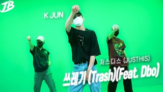 [Choreography] 저스디스 (JUSTHIS) - 쓰레기 (Trash)(Feat. Dbo) / K JUN