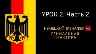 Урок A2 -2. Часть-2 (NEU). Немецкий язык тренажер.