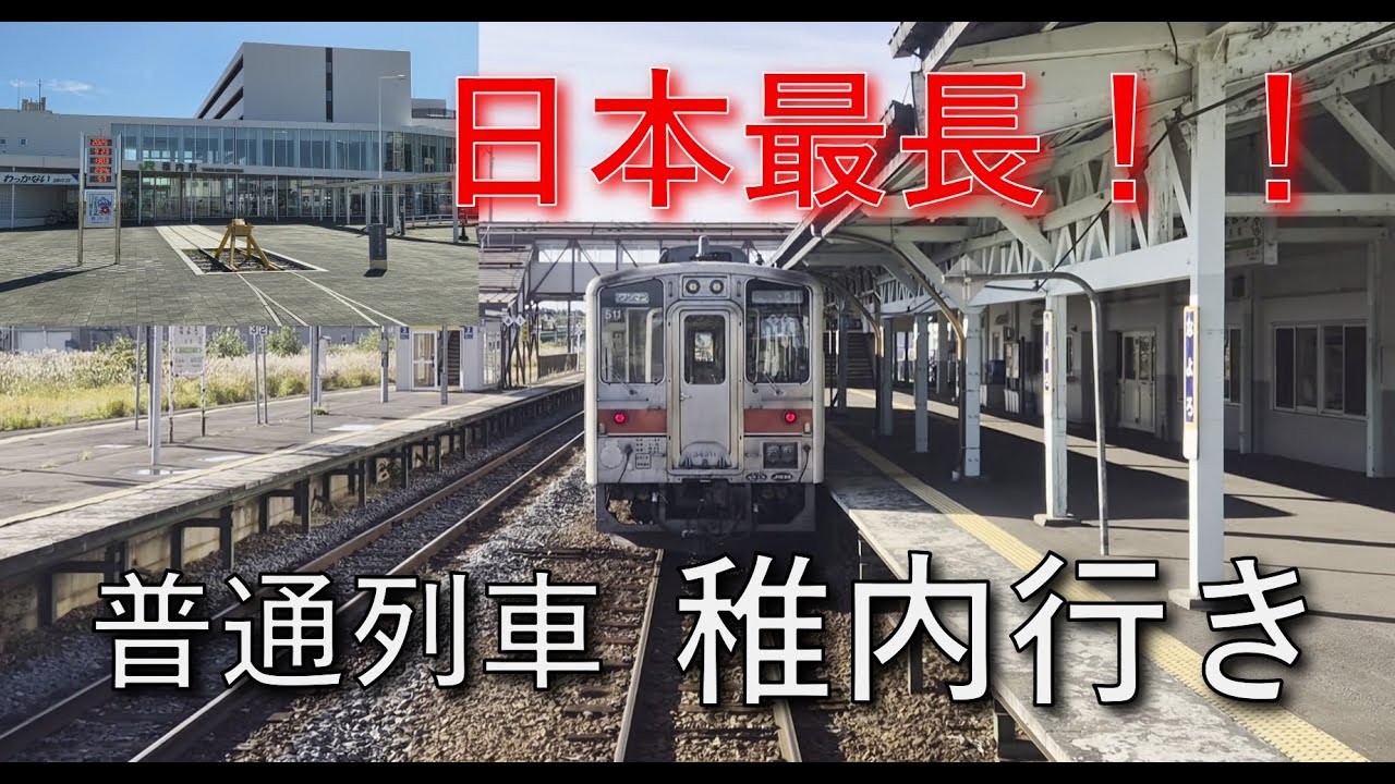 日本最長！　宗谷本線普通列車を乗り通す旅！！
