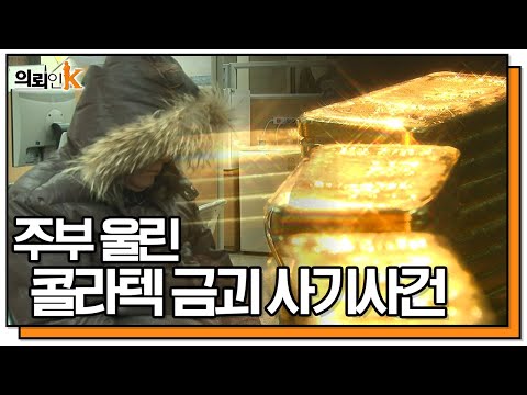 [의뢰인 <strong>K</strong>] &amp;quot;사모님, 금 한 돈 사실래요?&amp;quot; 주부 울린 콜라텍 금괴 <strong>사건</strong> KBS 111213 방송