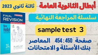 حل امتحانات بوكليت المعاصر تالتة ثانوي انجليزي ٢٠٢٣ sample test 3