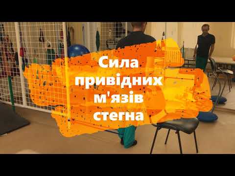 СИЛА ЗМІЦНЕННЯ ПРИВІДНИХ М'ЯЗІВ СТЕГНА +РЕЗИНА