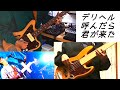 【Guitar&amp;Bass】デリヘル呼んだら君が来た feat.初音ミク・IA - ナナホシ管弦楽団