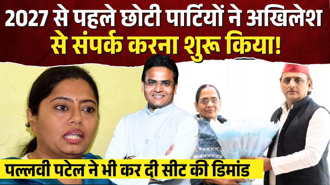 Pallavi Patel ने Akhilesh Yadav से मांग ली 5 सीटें, “2027 Elction से पहले सौदेबाज़ी शुरू!”