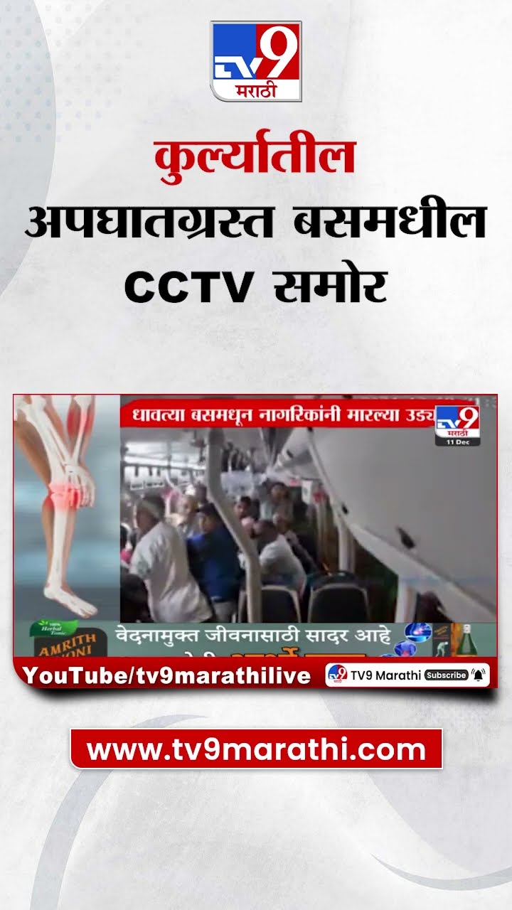 Kurla Bus Accident | कुर्ला अपघातग्रस्त बलमधील सीसीटीव्ही समोर | tv9 marathi