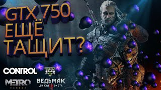 NVIDIA GeForce GTX 750 2gb ТЕСТЫ В ИГРАХ 2020 ГОДУ