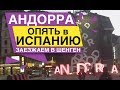 АНДОРРА ЗАЕЗЖАЕМ в ШЕНГЕН АВТО СЛОМАЛАСЬ