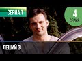 ▶️ Леший 3 - 4 серия - Мелодрама | Фильмы и сериалы - Русские мелодрамы