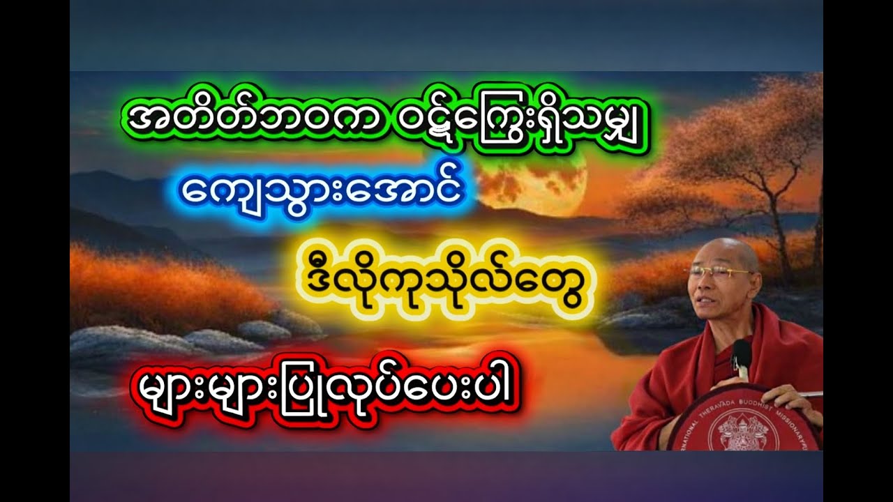 အတိတ်ဘဝက ဝဋ်ကြွေး ကျေသွားအောင် ဒီကုသိုလ်တွေများများ ပြုလုပ်ပေးပါ { ပါချူပ်ဆရာတော် ဘုရားကြီး }