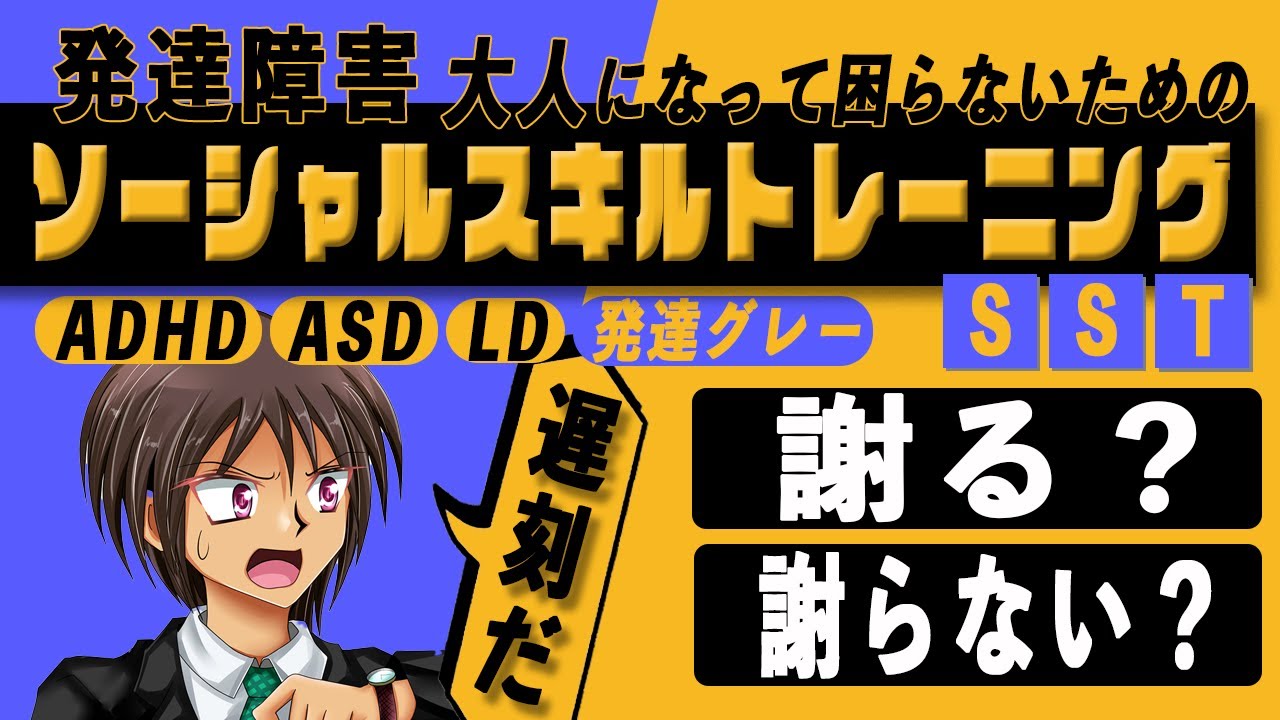 【ソーシャルスキルトレーニグ】対人関係に悩まない大人になる為のトレーニング「謝ることの意味」【ＳＳＴ】