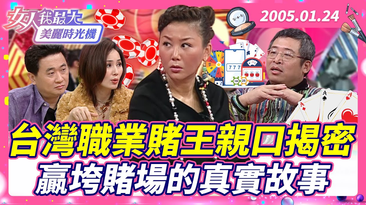 台灣職業賭王親口揭密 贏垮賭場的真實故事 #藍教主 #馬世莉 #高凌風 #邰智源 #賭技 #揭密 #賭場 #真實故事 【#女人我最大 X #美麗時光機】數位修復版
