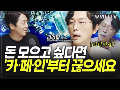 <strong>돈줄</strong> 갉아먹는 &amp;#39;카페인&amp;#39; 중독에서 벗어나야 돈 모입니다 [김경필 머니트레이너 2부] @부티플 - 부의 배수를 높여라