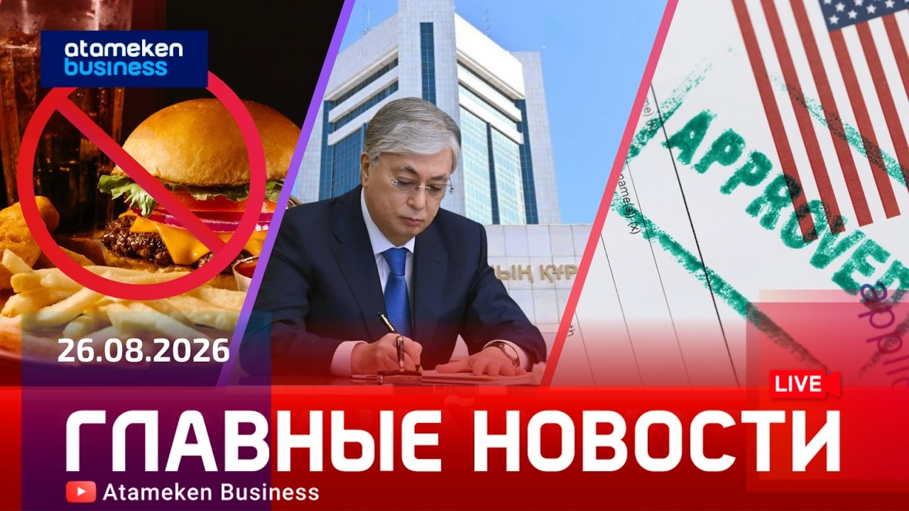  Главные новости | 26.08.2026