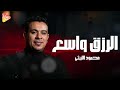 محمود الليثي الرزق واسع جديد و حصري على هاي ميكس 2025