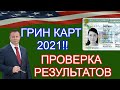 ГРИН КАРТ 2021! Проверка РЕЗУЛЬТАТОВ!!! Адвокат Gary Grant