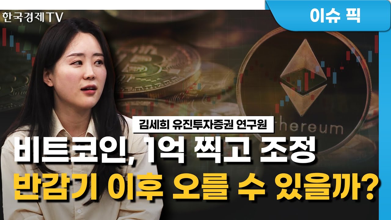 기대감에 오른 비트코인…반감기 이후는 다르다? (김세희) / 투자 분석 / 한국경제TV