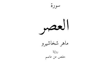 103 - القرآن الكريم - سورة العصر - ماهر شخاشيرو