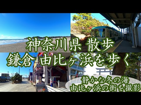 ( 4K ) 神奈川県 散歩 鎌倉市 由比ヶ浜を歩く。 ( Walk kamakura city Yuigahama )